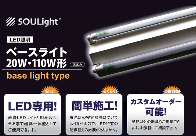 LED照明ベースライト20W、110W形。LED専用、簡単施工、カスタムオーダー可能の照明です