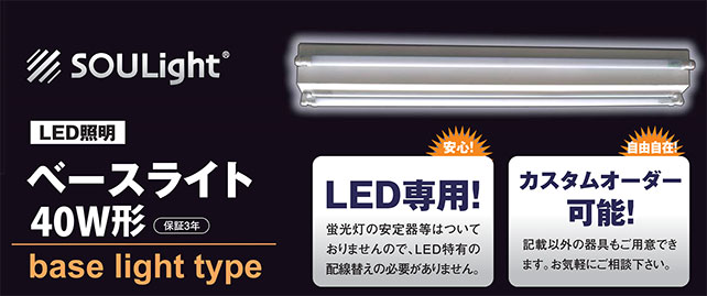 LED照明ベースライト20W、110W形。LED専用、簡単施工、カスタムオーダー可能の照明です
