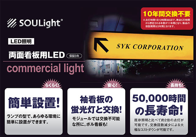 LED照明両側看板用LED。袖看板の蛍光灯と交換！モジュールでは交換不可能な所に。ボル看板も！50,000時間の長寿命で、既存照と比べて約2倍の点灯が可能です。交換回数減少による大幅なコストダウンが可能です。