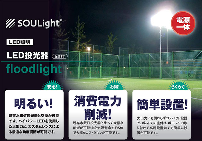 LED照明LED投光器。明るく既存水銀灯投光器と交換が可能です。ハイパワーLEDを使用した大出力と、カスタムレンズによる最適な角度調整が可能です。また消費電力削減も既存水銀灯と比べて大幅な削減が可能！また光源寿命も約５倍で大幅なコストダウンが可能です。