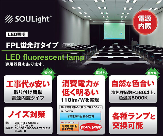 LED照明FPL蛍光灯タイプ。工事代が安く、ノイズ対策がされ、消費電力が低く明るいのが特徴です。