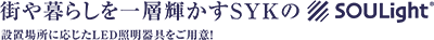 街や暮らしを一層輝かすSYKのソーライト