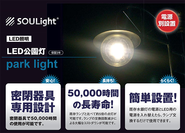 LED照明公園灯。密閉器具専用設計で、50,000時間の使用が可能です。既存水銀灯の電源とLED用の電源を入れ替えたら、ランプ交換するだけで使用できます。
