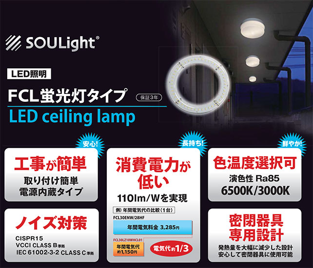 LED照明FCL蛍光灯タイプ。工事が簡単で、取り付けが簡単。電源内需タイプ。消費電力が低く、110lm/Wを実現。密閉器具専用設計なので、発熱量を大幅に現象した設計、安心して密閉器具に使用が可能です。